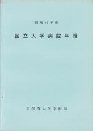 国立大学病院年報　-昭和41年度-