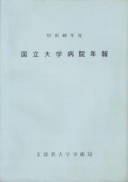 国立大学病院年報　-昭和40年度-