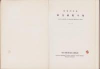 国立病院年報　-昭和29年度-