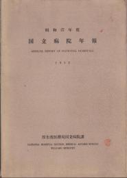 国立病院年報　-昭和27年度-