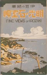 （絵葉書）伊豆の絶景　光明の石室岬　袋付全8枚揃（静岡県）