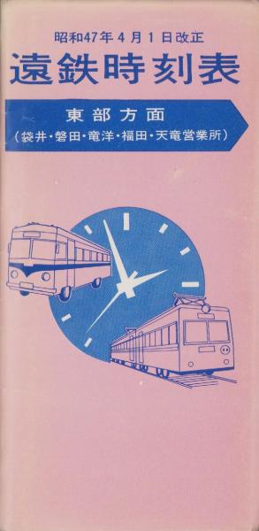 時刻表）遠鉄時刻表 -東部方面- 昭和47年4月1日改正（静岡県） / 古本