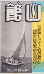 （旅行パンフレット）舘山　-夏涼しくて冬暖かい　南の風かおる房州！-（鳥瞰図・千葉県）