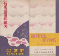 （旅行パンフレット）有馬温泉御案内（兵庫県）