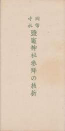 国幣中社鹽竈神社参拝の枝折（宮城県）