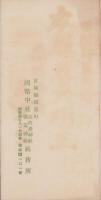 国幣中社鹽竈神社参拝の枝折（宮城県）