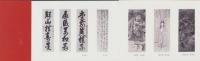 （黄檗名宝展パンフレット）黄檗　解説　-昭和29年-