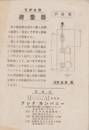 （チラシ）芦田製　ラヂオ用避雷器