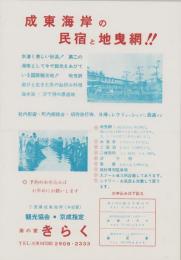 （チラシ）成東海岸の民宿と地曳網!!（千葉県成東海岸・海の家きらく）