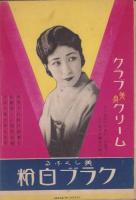 最近調査　婦人職業案内　-附・職業を望む婦人の学校一覧-　婦人倶楽部昭和6年11月号附録