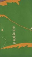 温泉めぐり　-名古屋鉄道局運輸課-　大正11年4月（名古屋市）