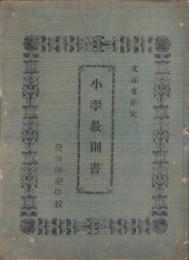 愛知師範学校　小学教則書　-文部省正定-（愛知県）