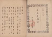 愛知師範学校　小学教則書　-文部省正定-（愛知県）