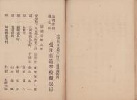 愛知師範学校　小学教則書　-文部省正定-（愛知県）