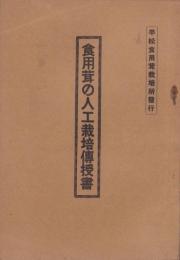 食用茸の人工栽培伝授書（愛知県）