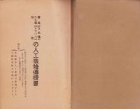 食用茸の人工栽培伝授書（愛知県）