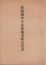 愛知県中古衣類商業組合定款など6点一括