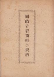 岡崎古着商組合規約　-大正15年-（愛知県岡崎市）