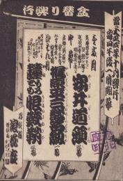 （演劇パンフレット）道頓堀・浪花座　盆替り興行　-大正4年10月-（大阪）