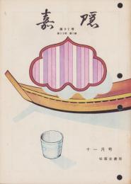 嘉隠　97号　-昭和33年11月-（茶道雑誌・名古屋市）