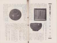 嘉隠　97号　-昭和33年11月-（茶道雑誌・名古屋市）