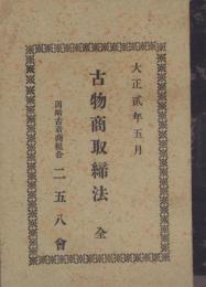 古物商取締法　全　-大正2年5月-（愛知県・岡崎古着商組合　二五八会）