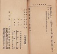 家庭絞り染の手引き（内題・染色洗濯の手引）
