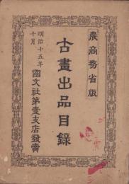 古画出品目録　-農商務省版-　明治15年10月