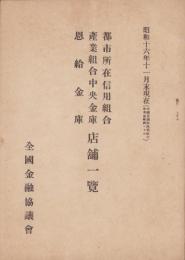 都市所在信用組合・産業組合中央金庫・恩給金庫　店舗一覧　-昭和16年11月末現在-