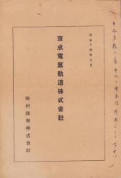 （株式募集案内）京成電気軌道株式会社　-野村證券株式会社-