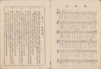 中等唱歌集　-東京音楽学校蔵板-