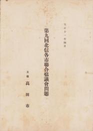 第9回北信各市聨合協議会問題　-大正11年4月-