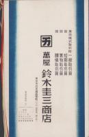 （会社案内）新店舗落成記念　-萬屋　鈴木恵三商店-（東京市）