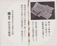 （会社案内）新店舗落成記念　-萬屋　鈴木恵三商店-（東京市）