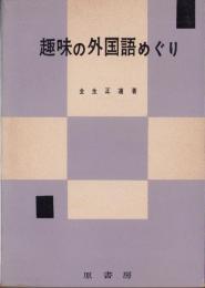 趣味の外国語めぐり