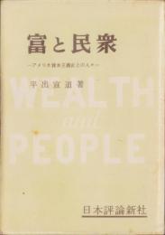 富と民衆　-アメリカ資本主義史上の人々-