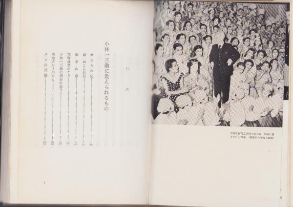 小林一三翁に教えられるもの(清水雅) / 古本、中古本、古書籍の通販は 