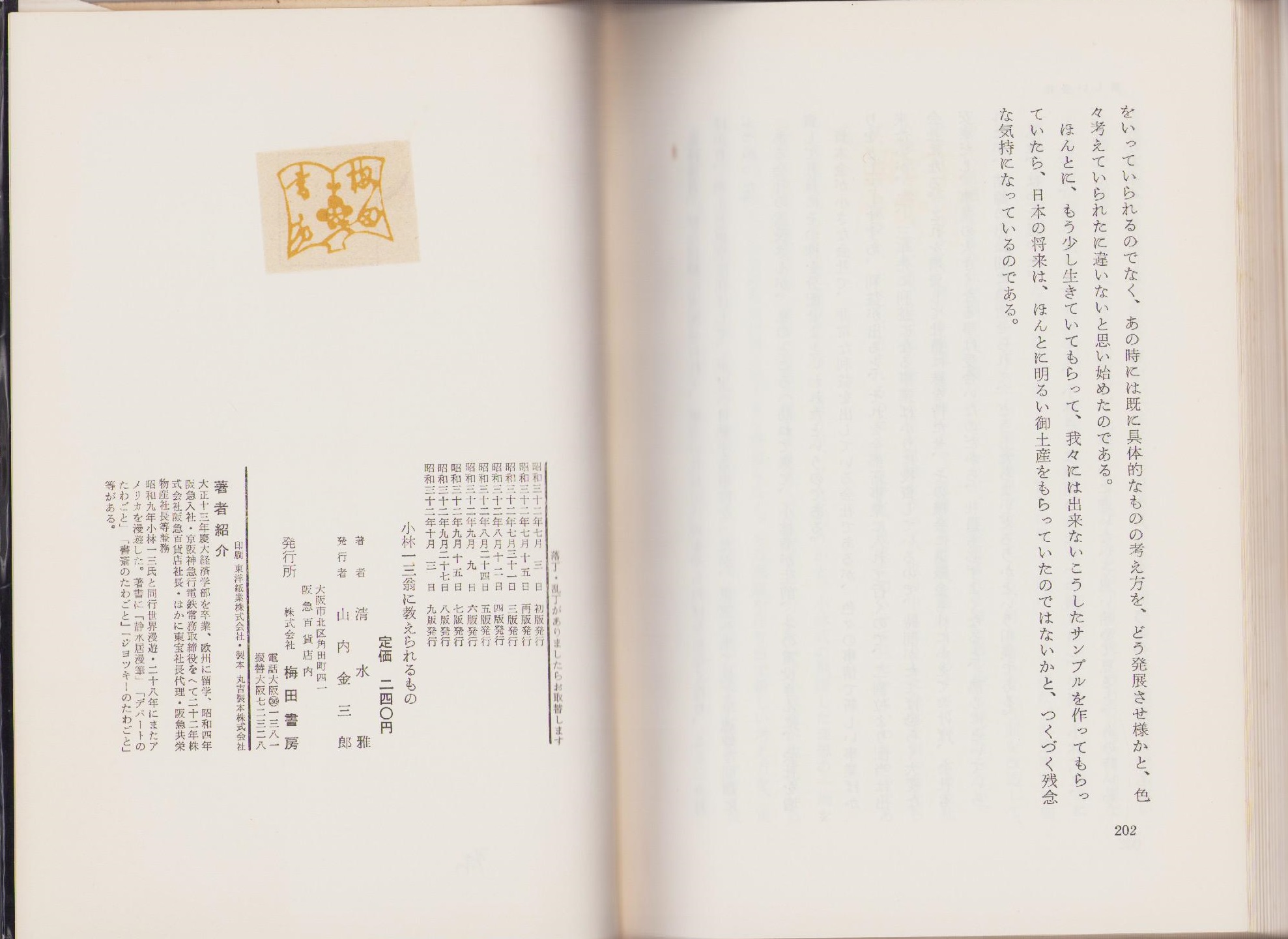 小林一三翁に教えられるもの(清水雅) / 古本、中古本、古書籍の通販は 