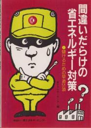 間違いだらけの省エネルギー対策　-儲けるための早道51項-