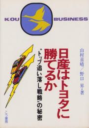 日産はトヨタに勝てるか　-“トップ追い落し戦略”の秘密-