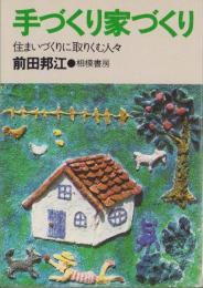 手づくり家づくり　-住まいづくりに取りくむ人々-