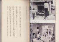 手づくり家づくり　-住まいづくりに取りくむ人々-