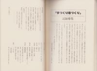 手づくり家づくり　-住まいづくりに取りくむ人々-