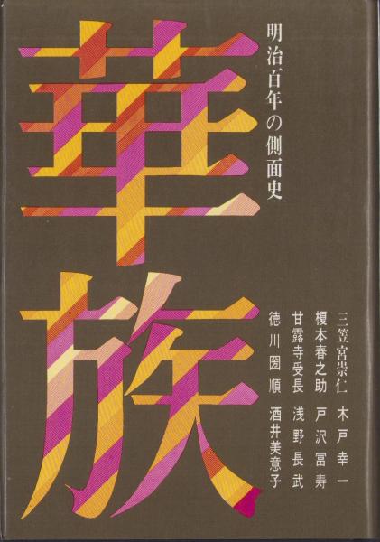 華族 -明治百年の側面史-(金沢誠、川北洋太郎、湯浅泰雄・編集