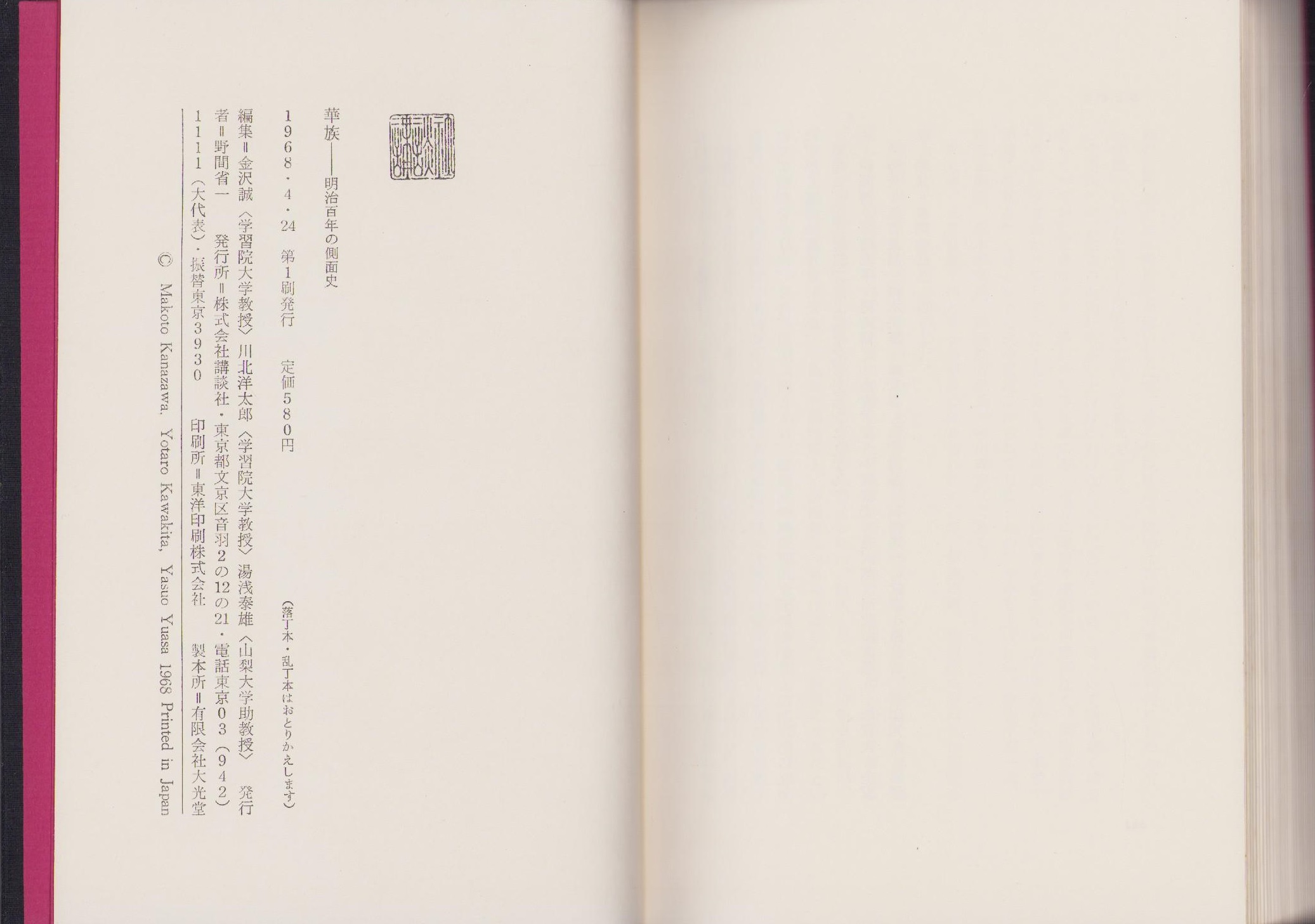 華族 -明治百年の側面史-(金沢誠、川北洋太郎、湯浅泰雄・編集