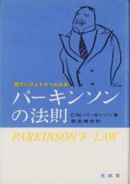 パーキンソンの法則　-部下にはよませられぬ本-