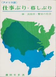 《アメリカ版》仕事ぶり・暮しぶり　-高能率・繁栄の社会-