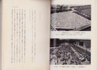 《アメリカ版》仕事ぶり・暮しぶり　-高能率・繁栄の社会-