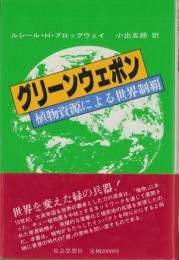 グリーンウェポン　-植物資源による世界制覇-