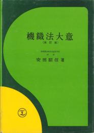 機織法大意　-改訂版-